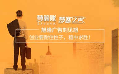 慧客之聲|旭隆廣告劉見(jiàn)旭：創(chuàng)業(yè)要耐住性子，穩(wěn)中求勝！