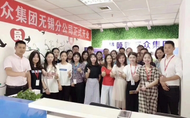 熱烈恭賀萬眾集團(tuán)第十一家--無錫分公司正式成立！