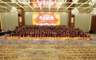 萬眾集團(tuán)·固誠集團(tuán)2019——2020年終盛典暨股東股權(quán)簽約分紅大會完美落幕！