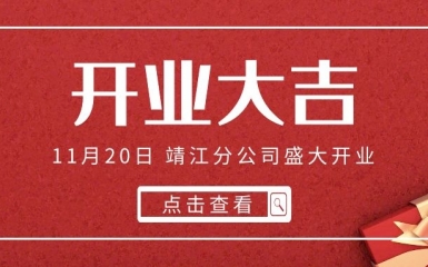 再下一城！熱烈祝賀萬眾集團(tuán)靖江分公司開業(yè)大吉  江蘇萬眾集團(tuán)  