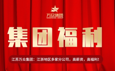 江蘇萬(wàn)眾集團(tuán)內(nèi)部福利大放送