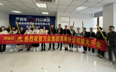 守心拓路，奮發(fā)前行 —— 熱烈祝賀萬(wàn)眾集團(tuán)濱海分公司開(kāi)業(yè)大吉！