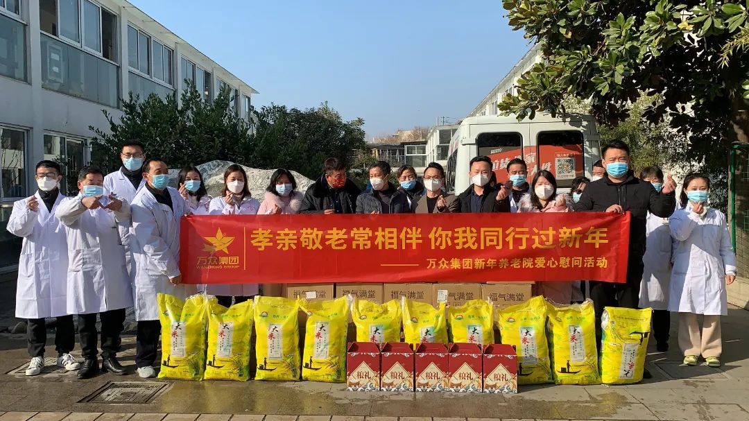 以小愛(ài)之舉，暖夕陽(yáng)之寂，萬(wàn)眾集團(tuán)新年養(yǎng)老院愛(ài)心慰問(wèn)活動(dòng)圓滿(mǎn)完成！